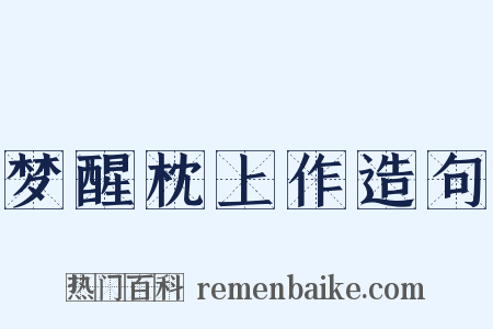 梦醒枕上作造句是什么意思的图片